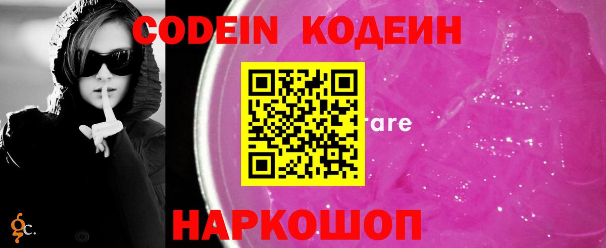 Codein напиток Lean (лин)  Codein Purple Drank  Зеленодольск  Вход с VPN 